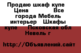 Продаю шкаф купе  › Цена ­ 50 000 - Все города Мебель, интерьер » Шкафы, купе   . Псковская обл.,Невель г.